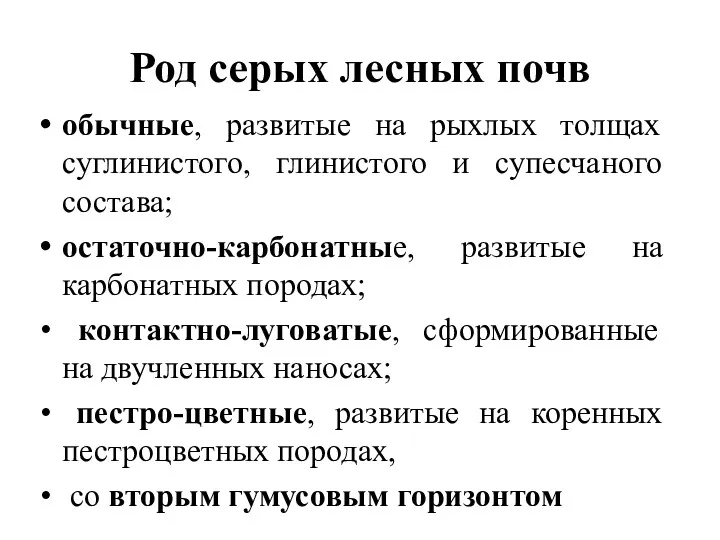 Род серых лесных почв обычные, развитые на рыхлых толщах суглинистого,