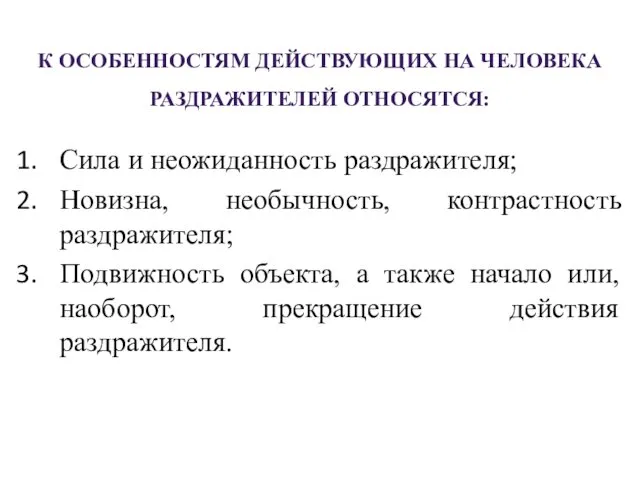 К ОСОБЕННОСТЯМ ДЕЙСТВУЮЩИХ НА ЧЕЛОВЕКА РАЗДРАЖИТЕЛЕЙ ОТНОСЯТСЯ: Сила и неожиданность