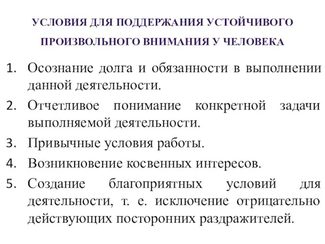 УСЛОВИЯ ДЛЯ ПОДДЕРЖАНИЯ УСТОЙЧИВОГО ПРОИЗВОЛЬНОГО ВНИМАНИЯ У ЧЕЛОВЕКА Осознание долга