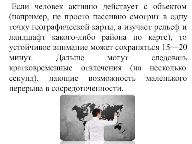 Если человек активно действует с объектом (например, не просто пассивно