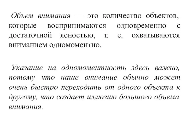 Объем внимания — это количество объектов, которые воспринимаются одновременно с