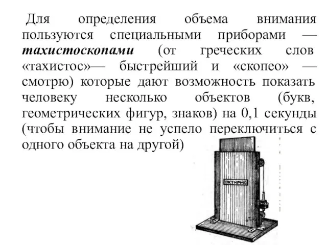 Для определения объема внимания пользуются специальными приборами — тахистоскопами (от