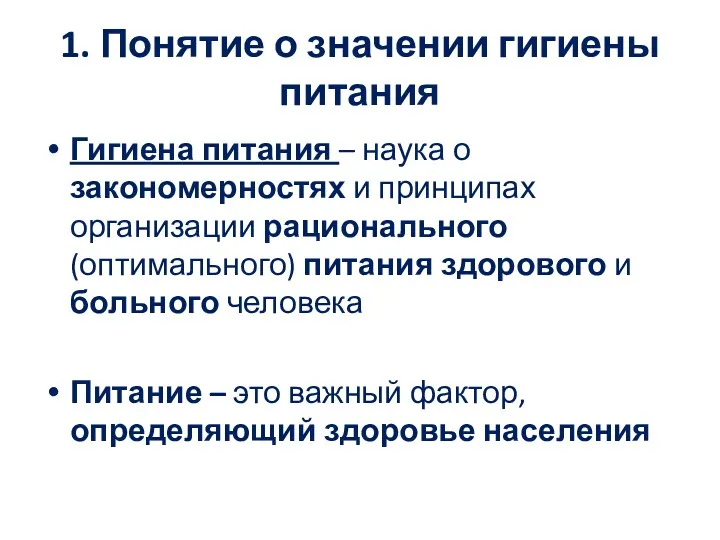 1. Понятие о значении гигиены питания Гигиена питания – наука о закономерностях и