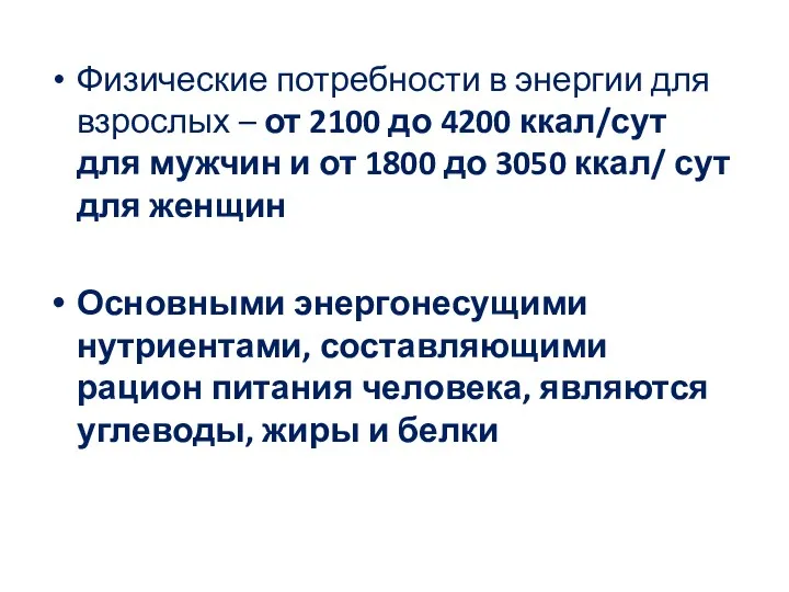 Физические потребности в энергии для взрослых – от 2100 до 4200 ккал/сут для