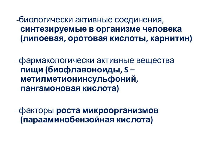 -биологически активные соединения, синтезируемые в организме человека(липоевая, оротовая кислоты, карнитин)