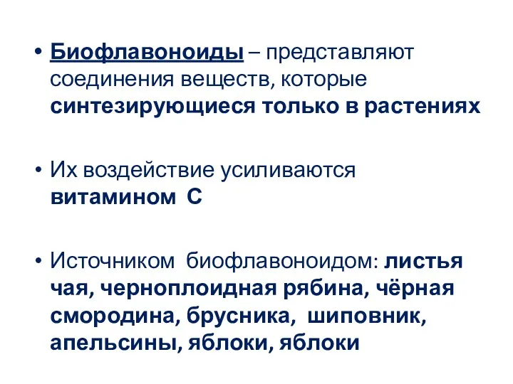 Биофлавоноиды – представляют соединения веществ, которые синтезирующиеся только в растениях