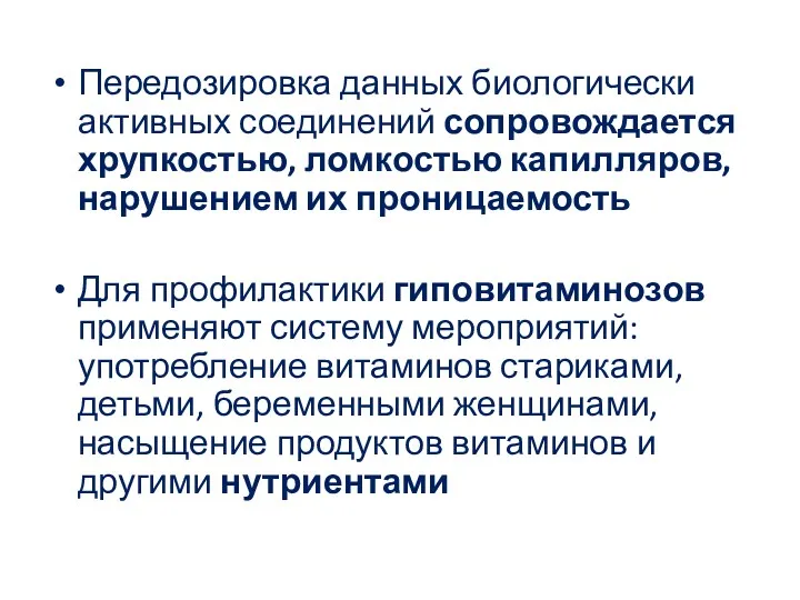 Передозировка данных биологически активных соединений сопровождается хрупкостью, ломкостью капилляров, нарушением