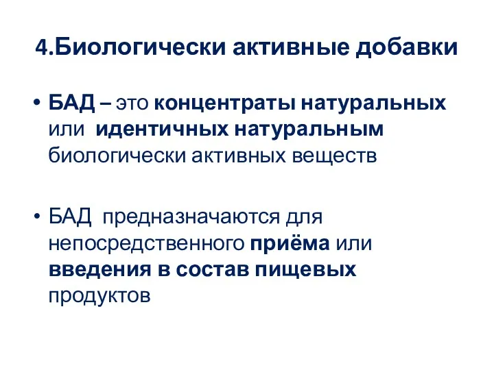 4.Биологически активные добавки БАД – это концентраты натуральных или идентичных натуральным биологически активных