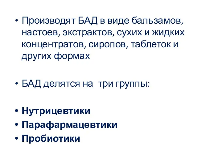 Производят БАД в виде бальзамов, настоев, экстрактов, сухих и жидких концентратов, сиропов, таблеток