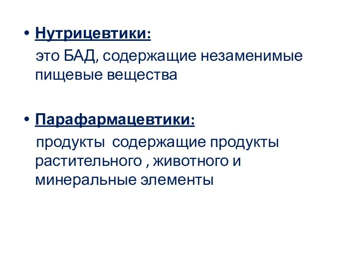 Нутрицевтики: это БАД, содержащие незаменимые пищевые вещества Парафармацевтики: продукты содержащие