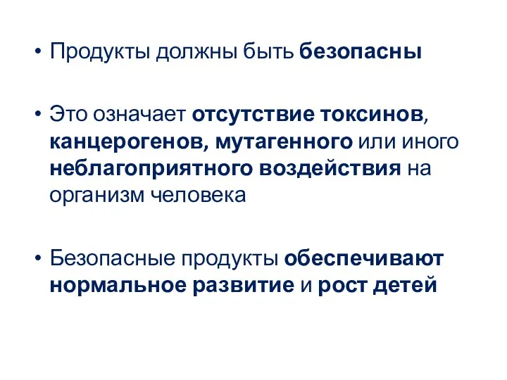 Продукты должны быть безопасны Это означает отсутствие токсинов, канцерогенов, мутагенного