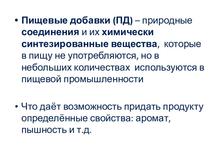 Пищевые добавки (ПД) – природные соединения и их химически синтезированные вещества, которые в