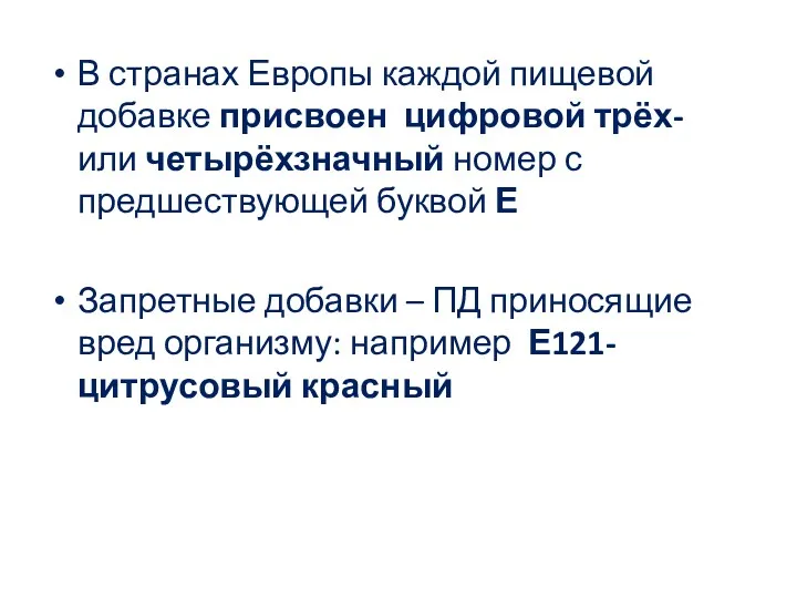 В странах Европы каждой пищевой добавке присвоен цифровой трёх- или четырёхзначный номер с