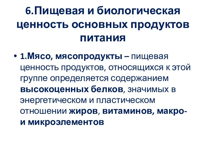 6.Пищевая и биологическая ценность основных продуктов питания 1.Мясо, мясопродукты –