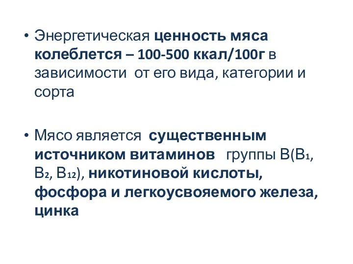 Энергетическая ценность мяса колеблется – 100-500 ккал/100г в зависимости от