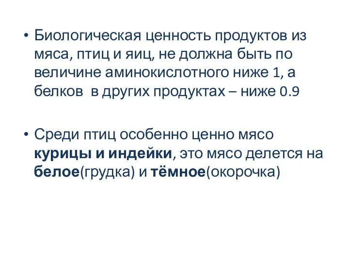 Биологическая ценность продуктов из мяса, птиц и яиц, не должна быть по величине