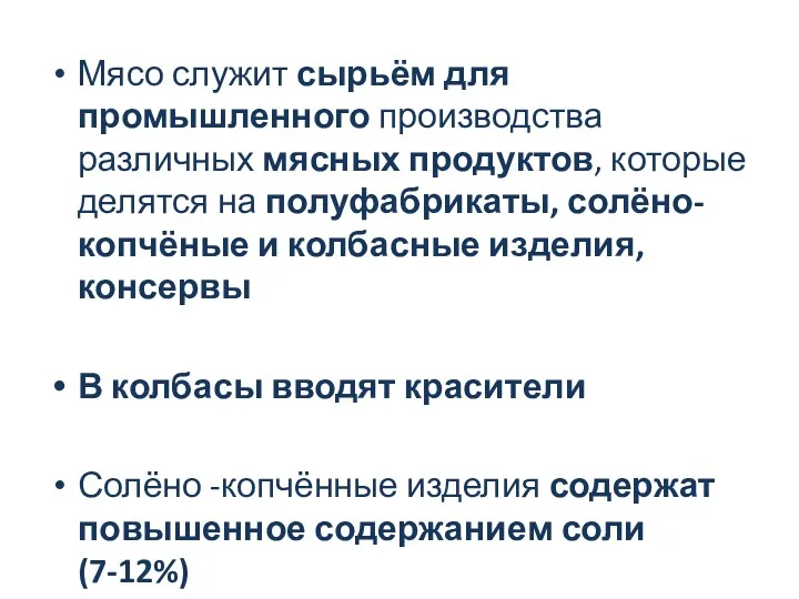 Мясо служит сырьём для промышленного производства различных мясных продуктов, которые