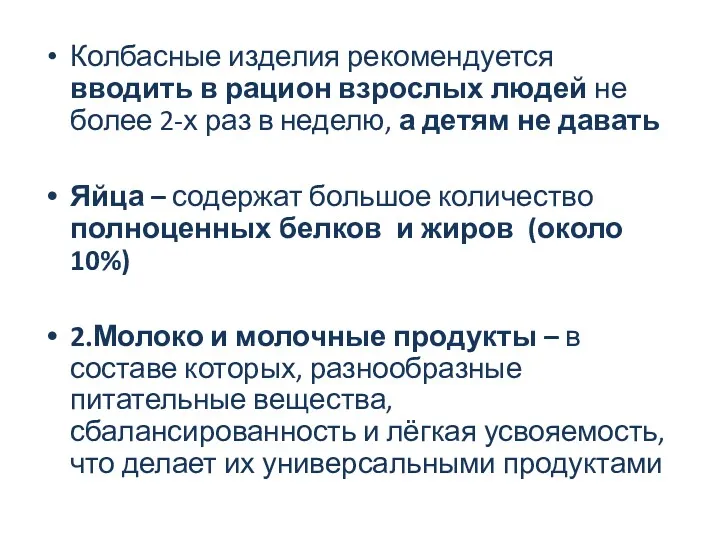 Колбасные изделия рекомендуется вводить в рацион взрослых людей не более 2-х раз в