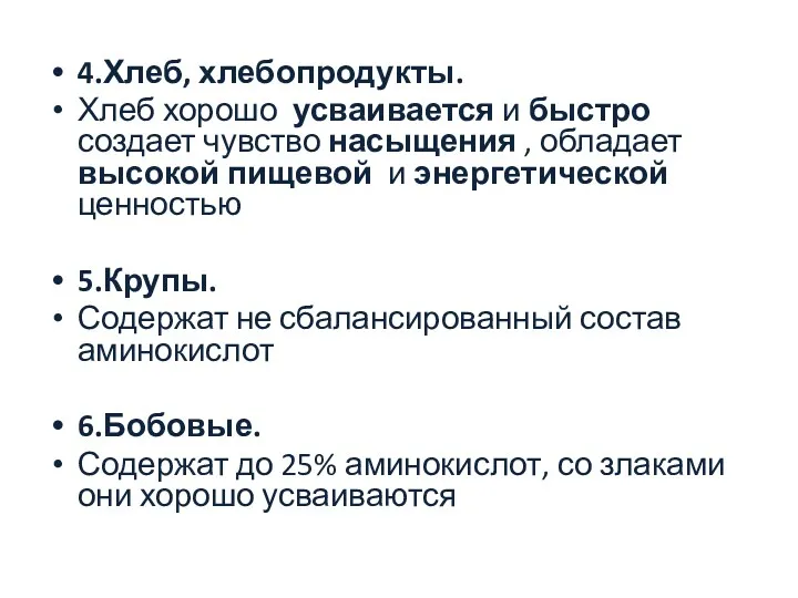 4.Хлеб, хлебопродукты. Хлеб хорошо усваивается и быстро создает чувство насыщения , обладает высокой