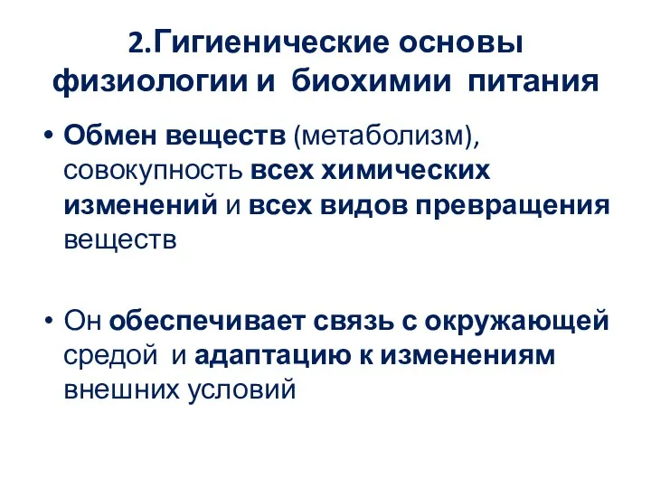 2.Гигиенические основы физиологии и биохимии питания Обмен веществ (метаболизм), совокупность