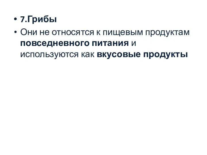 7.Грибы Они не относятся к пищевым продуктам повседневного питания и используются как вкусовые продукты