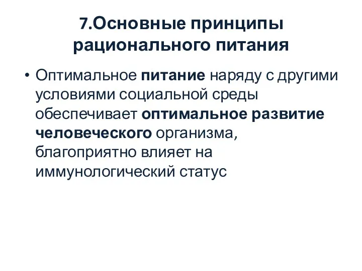 7.Основные принципы рационального питания Оптимальное питание наряду с другими условиями социальной среды обеспечивает