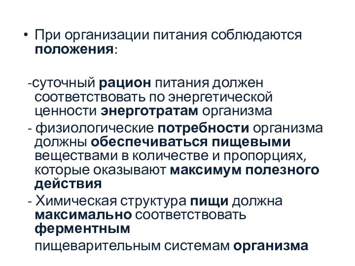 При организации питания соблюдаются положения: -суточный рацион питания должен соответствовать