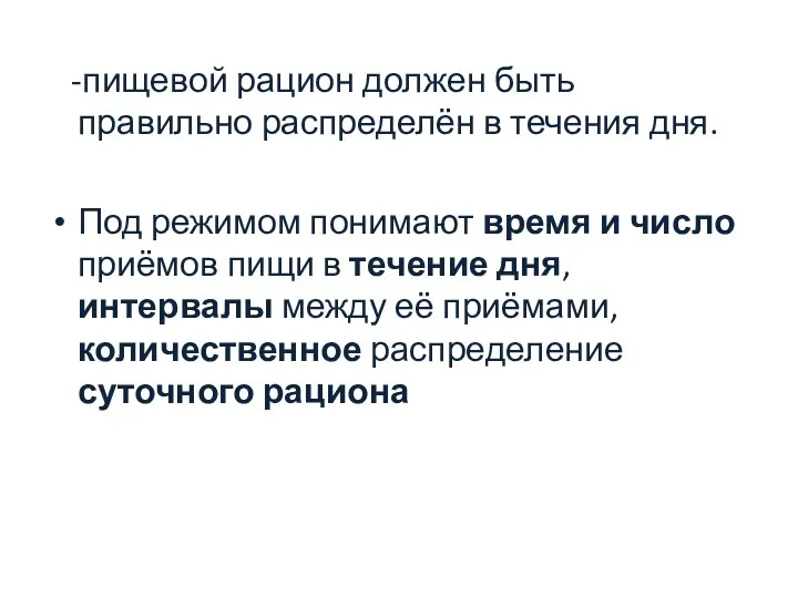 -пищевой рацион должен быть правильно распределён в течения дня. Под режимом понимают время