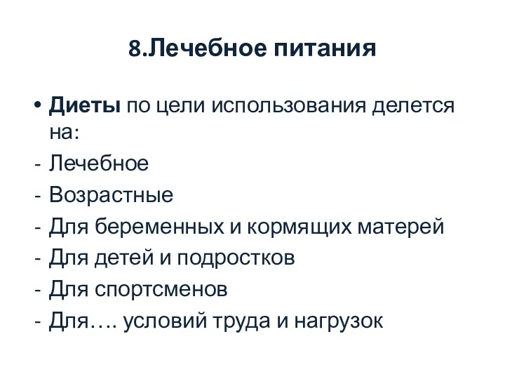 8.Лечебное питания Диеты по цели использования делется на: Лечебное Возрастные