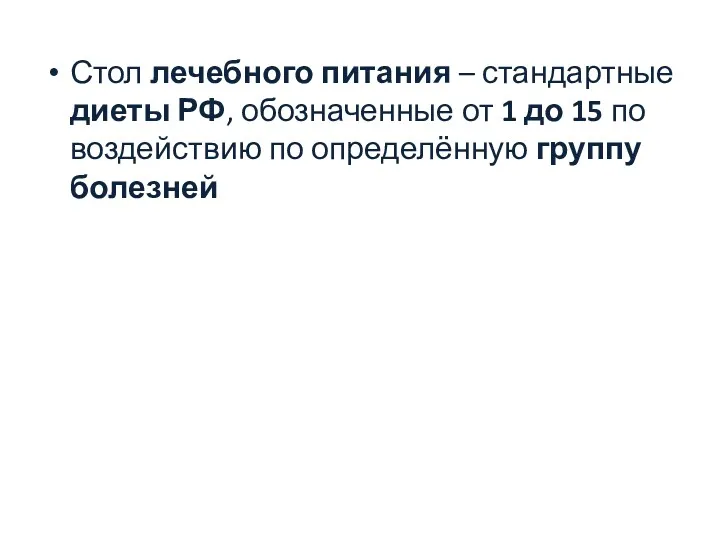 Стол лечебного питания – стандартные диеты РФ, обозначенные от 1 до 15 по