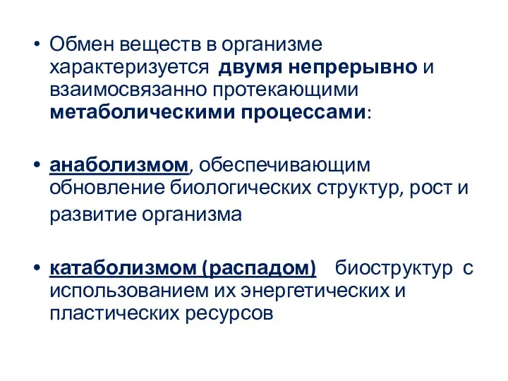 Обмен веществ в организме характеризуется двумя непрерывно и взаимосвязанно протекающими