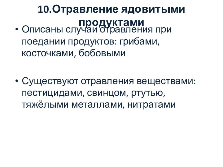 10.Отравление ядовитыми продуктами Описаны случаи отравления при поедании продуктов: грибами,