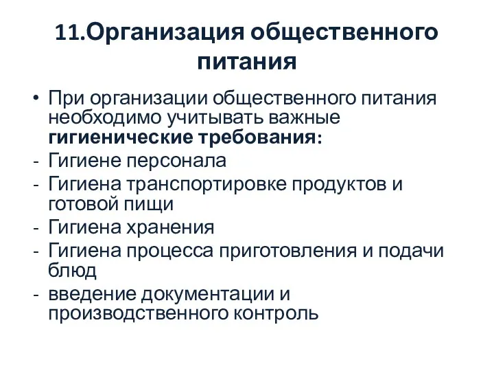 11.Организация общественного питания При организации общественного питания необходимо учитывать важные