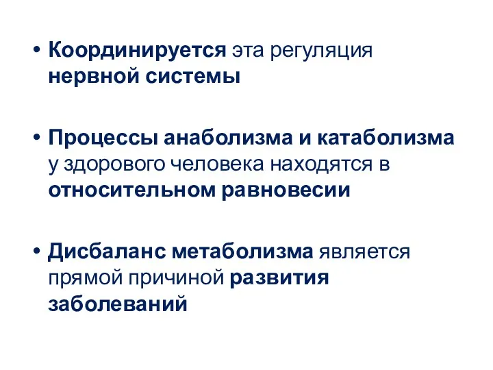 Координируется эта регуляция нервной системы Процессы анаболизма и катаболизма у здорового человека находятся