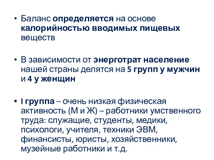 Баланс определяется на основе калорийностью вводимых пищевых веществ В зависимости от энерготрат население