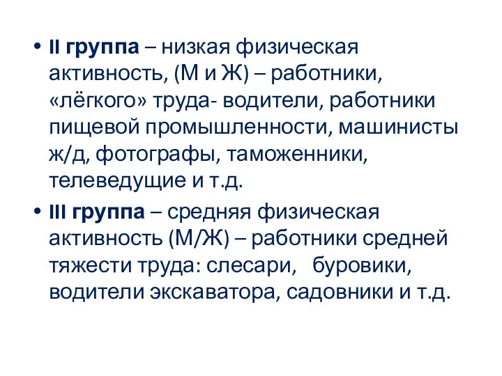 II группа – низкая физическая активность, (М и Ж) – работники, «лёгкого» труда-