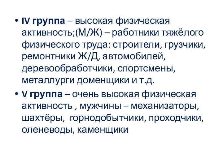 IV группа – высокая физическая активность;(М/Ж) – работники тяжёлого физического труда: строители, грузчики,