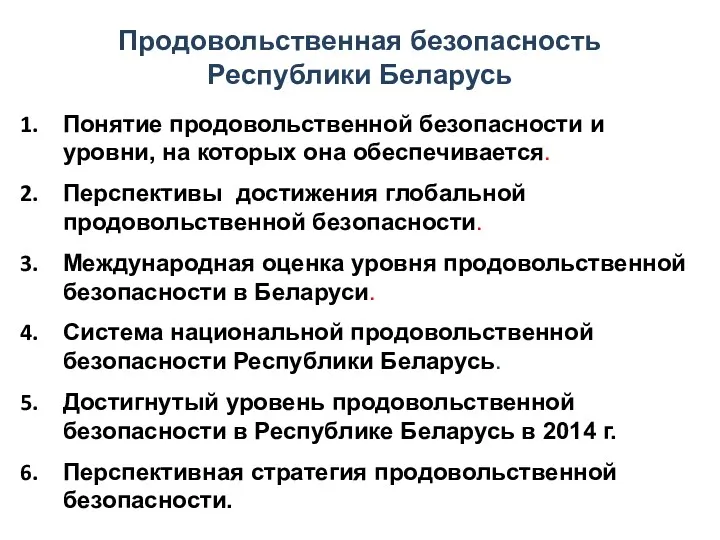 Понятие продовольственной безопасности и уровни, на которых она обеспечивается. Перспективы