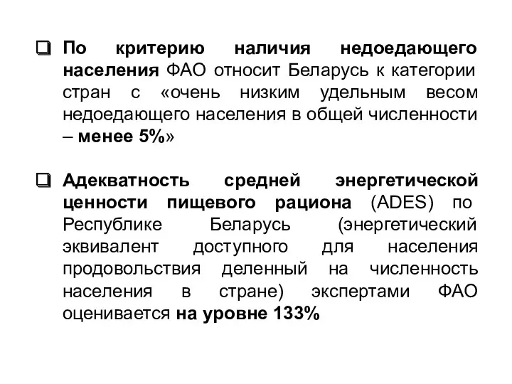 По критерию наличия недоедающего населения ФАО относит Беларусь к категории