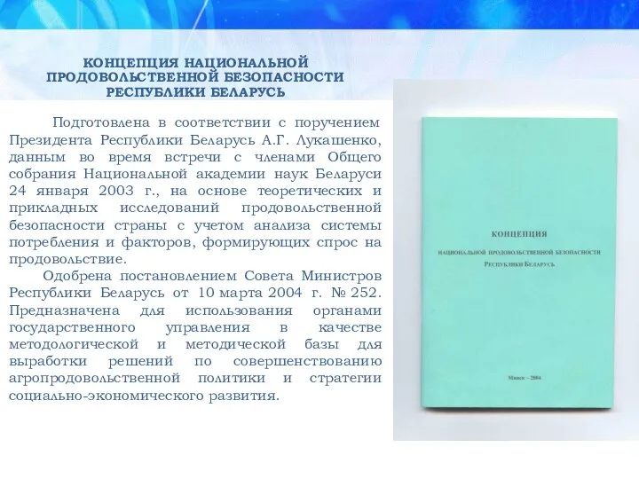 КОНЦЕПЦИЯ НАЦИОНАЛЬНОЙ ПРОДОВОЛЬСТВЕННОЙ БЕЗОПАСНОСТИ РЕСПУБЛИКИ БЕЛАРУСЬ Подготовлена в соответствии с