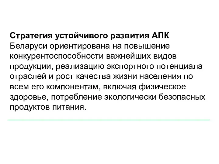 Стратегия устойчивого развития АПК Беларуси ориентирована на повышение конкурентоспособности важнейших