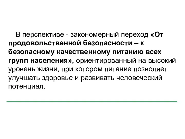 В перспективе - закономерный переход «От продовольственной безопасности – к