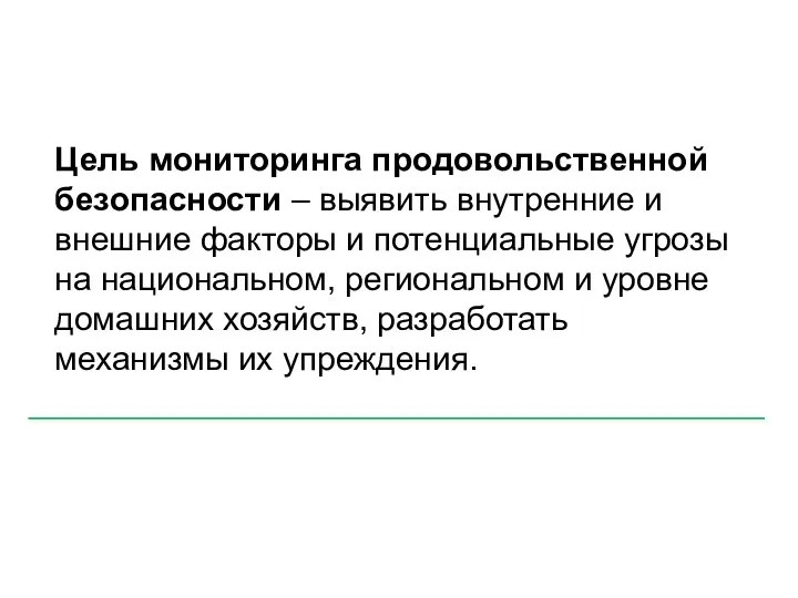 Цель мониторинга продовольственной безопасности – выявить внутренние и внешние факторы