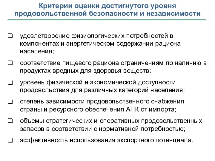 Критерии оценки достигнутого уровня продовольственной безопасности и независимости удовлетворение физиологических