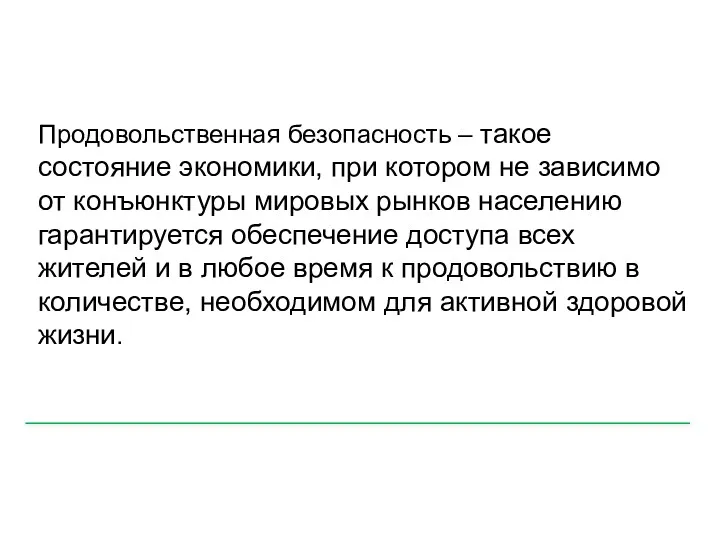 Продовольственная безопасность – такое состояние экономики, при котором не зависимо