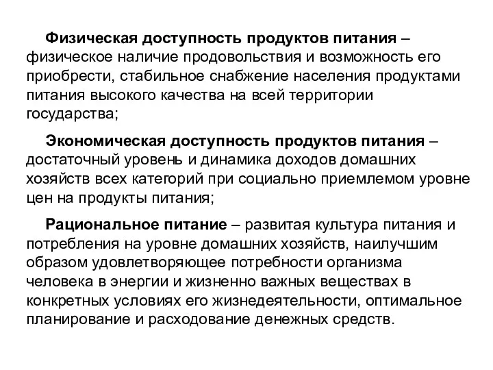 Физическая доступность продуктов питания – физическое наличие продовольствия и возможность