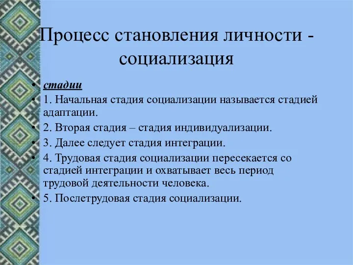 Процесс становления личности - социализация стадии 1. Начальная стадия социализации