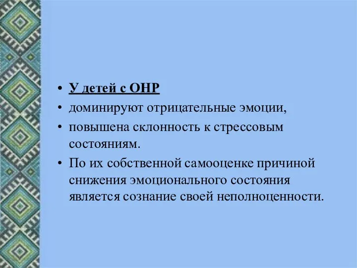 У детей с ОНР доминируют отрицательные эмоции, повышена склонность к