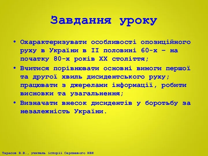 Завдання уроку Охарактеризувати особливості опозиційного руху в України в ІІ