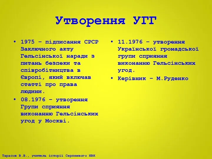 Утворення УГГ 1975 – підписання СРСР Заключного акту Гельсінської наради